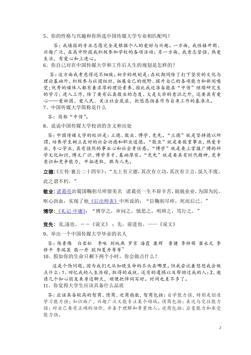 中国传媒大学自主招生面试试题综合素质答案技巧_第2页