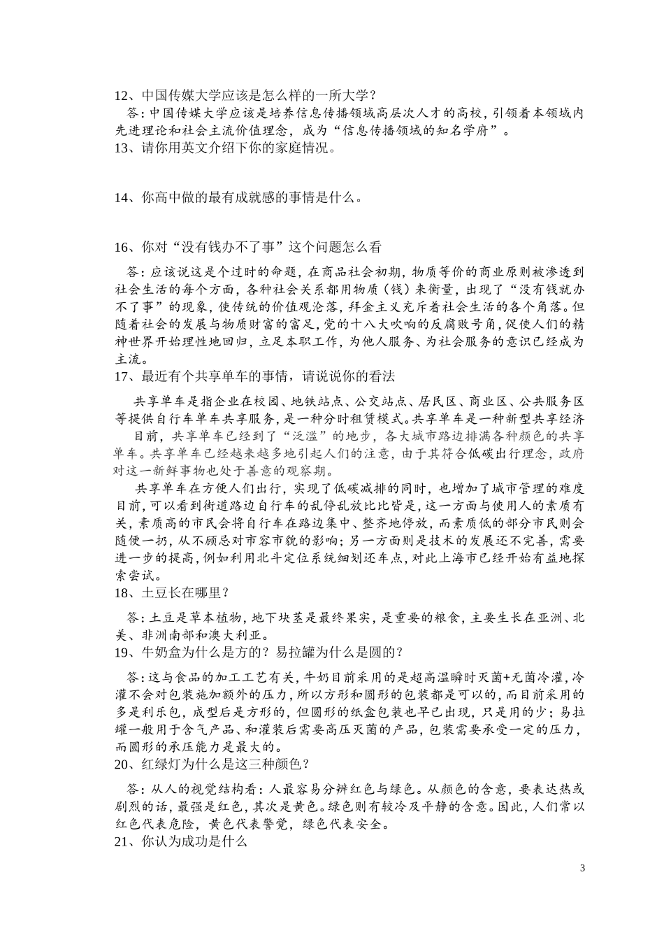 中国传媒大学自主招生面试试题综合素质答案技巧_第3页