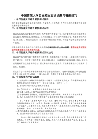 中国传媒大学自主招生面试试题综合素质答案技巧