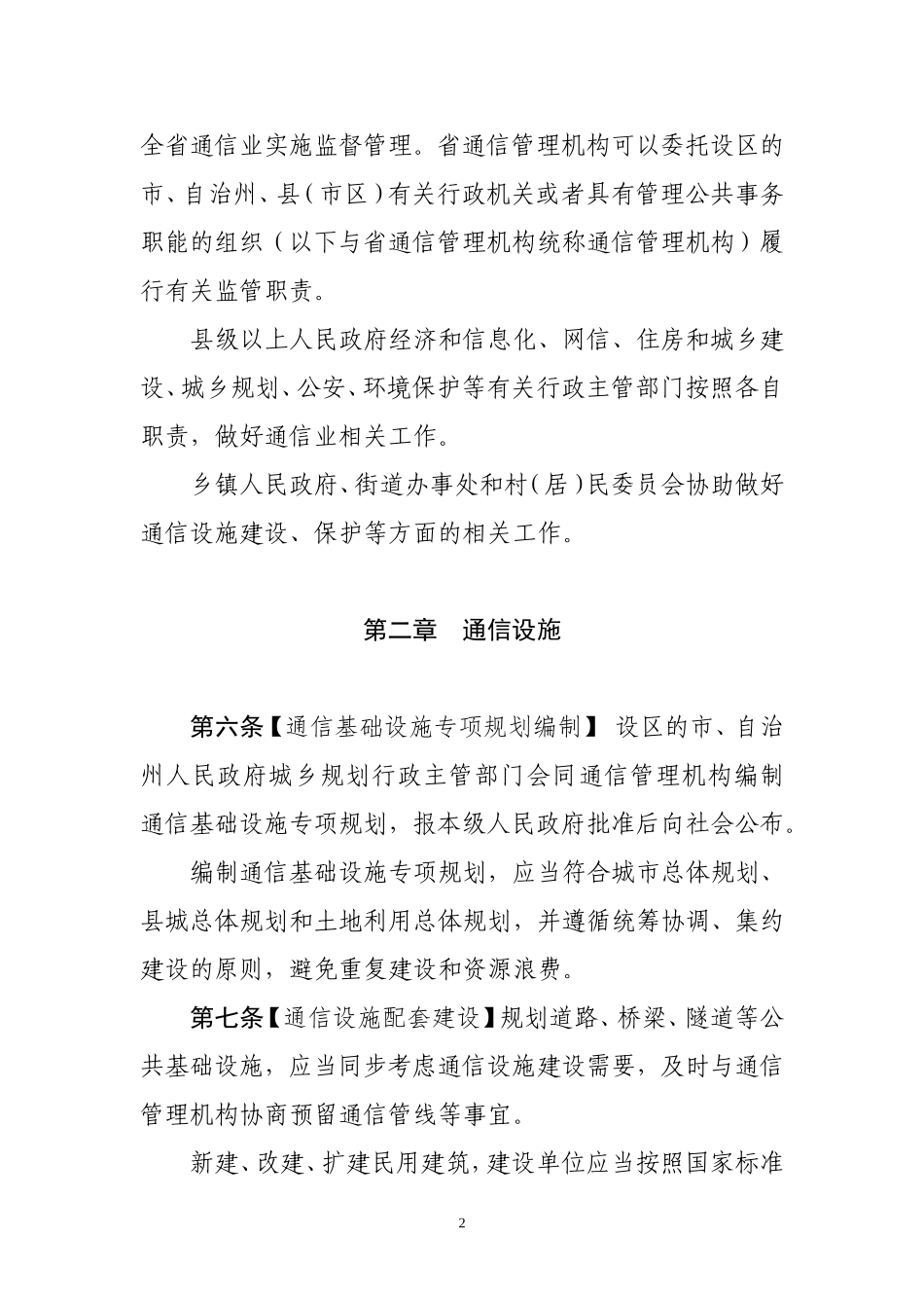 湖南通信条例草案一审修改第一稿_第2页