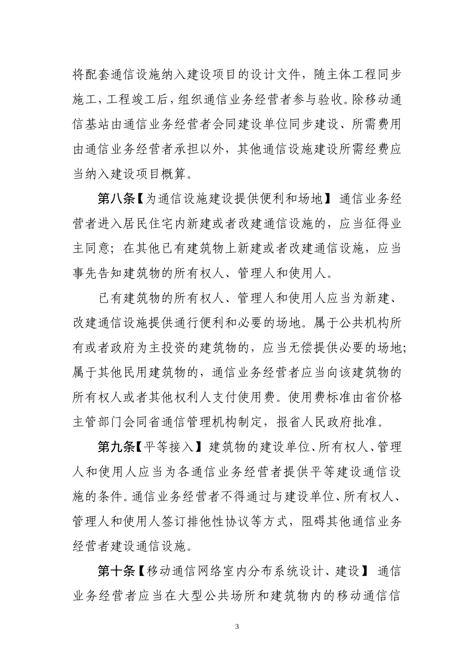湖南通信条例草案一审修改第一稿_第3页