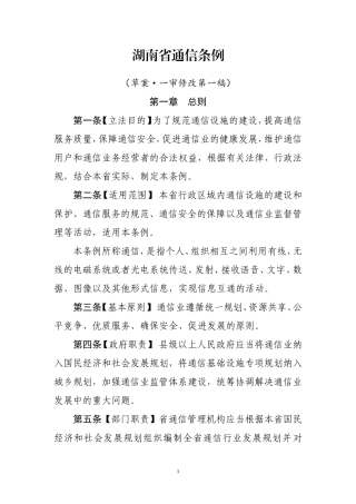 湖南通信条例草案一审修改第一稿