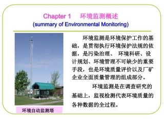 环境监测概述