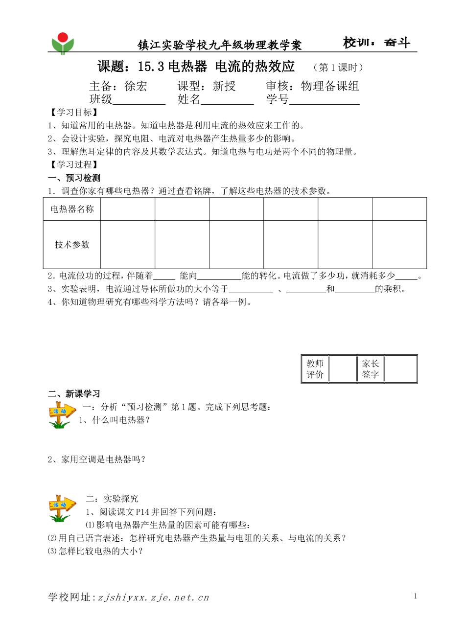 电热器电流的热效应第课时_第1页
