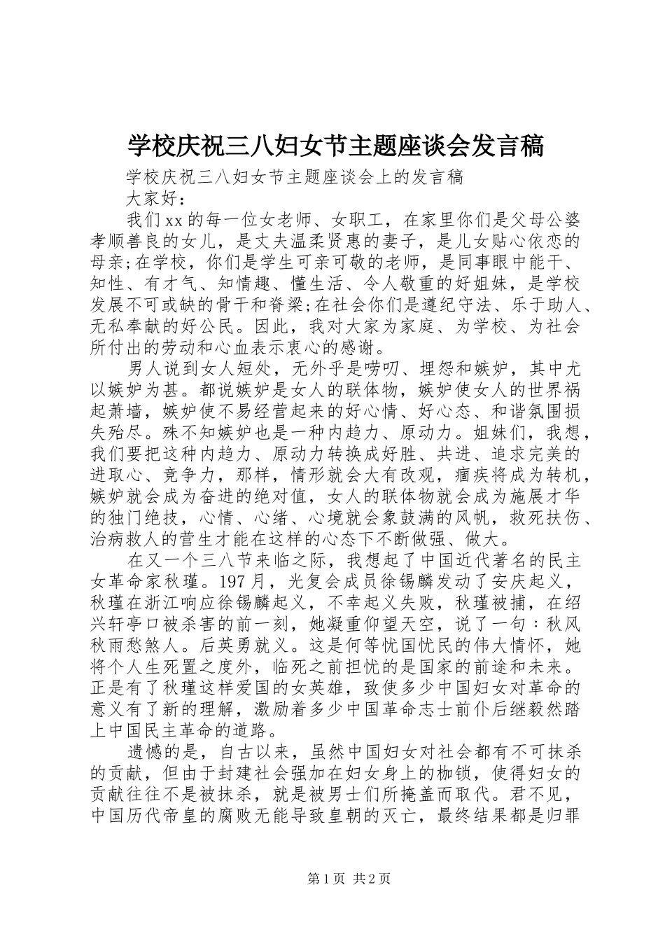学校庆祝三八妇女节主题座谈会发言稿_第1页