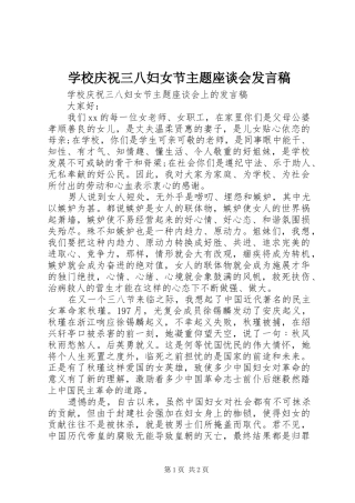 学校庆祝三八妇女节主题座谈会发言稿