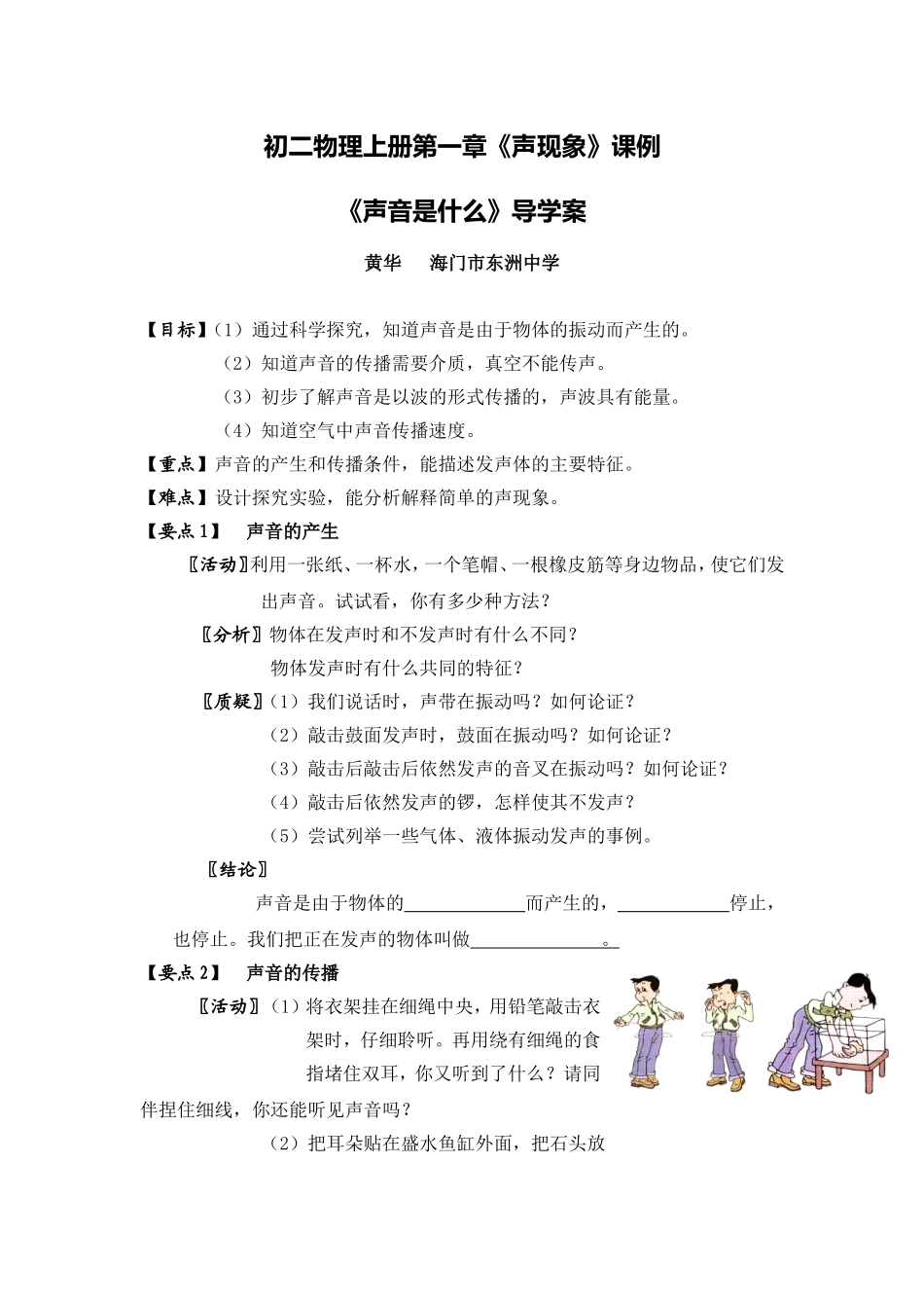 C07初中物理单元上课实践示例：《声音是什么》2案例解析3《声音是什么》导学案_第1页