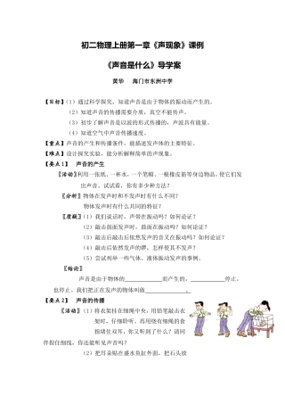 C07初中物理单元上课实践示例：《声音是什么》2案例解析3《声音是什么》导学案
