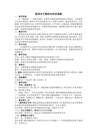 篮球双手胸前传球说课稿