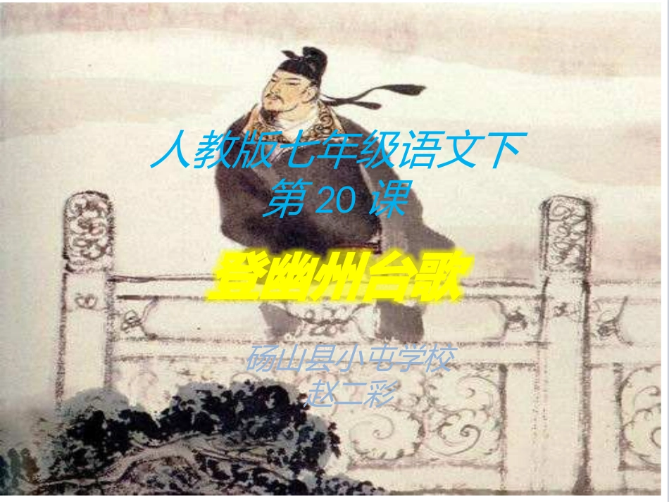 (部编)初中语文人教2011课标版七年级下册第20课-登幽州台歌_第1页