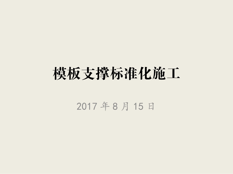 模板支撑标准化施工_第1页