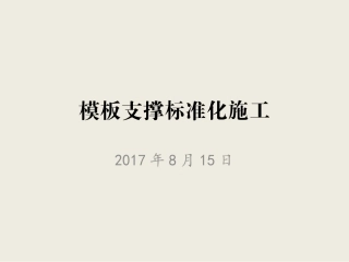 模板支撑标准化施工