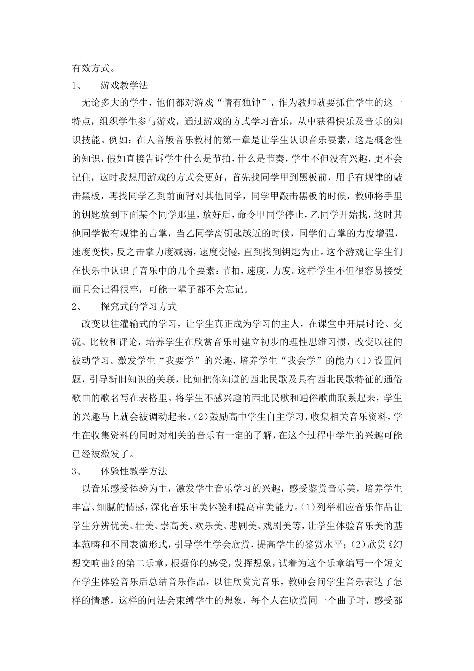 新课程改革下如何培养学生音乐鉴赏的兴趣_第2页