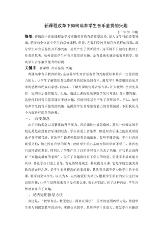 新课程改革下如何培养学生音乐鉴赏的兴趣