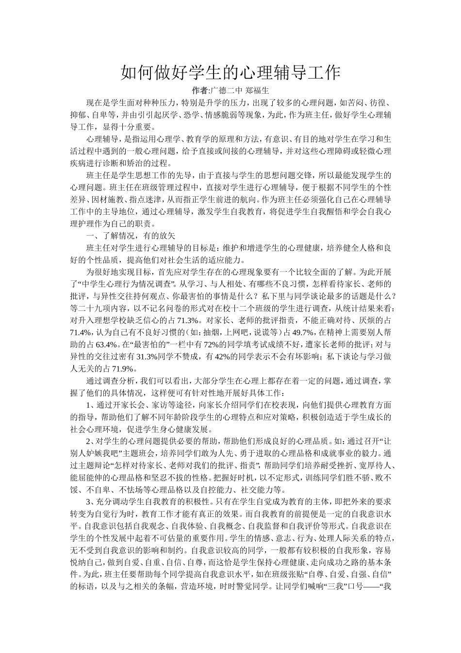 如何做好学生的心理辅导工作_第1页