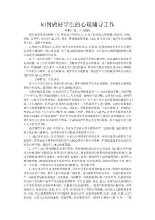 如何做好学生的心理辅导工作