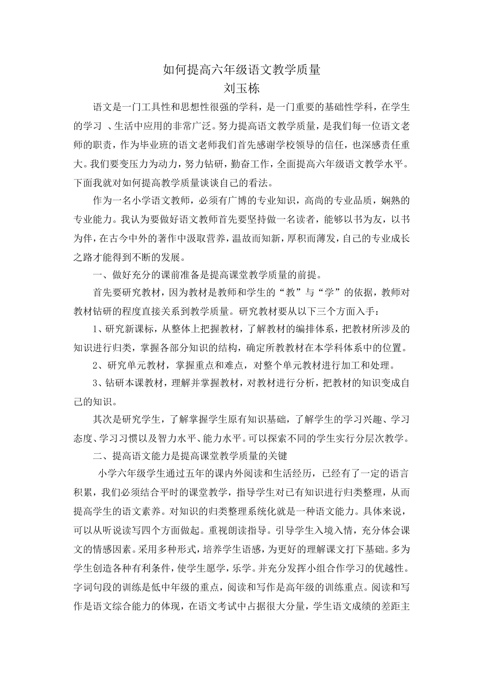 如何提高六年级语文教学质量_第1页