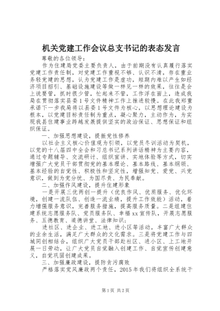机关党建工作会议总支书记的表态发言