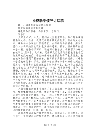 捐资助学领导讲话稿