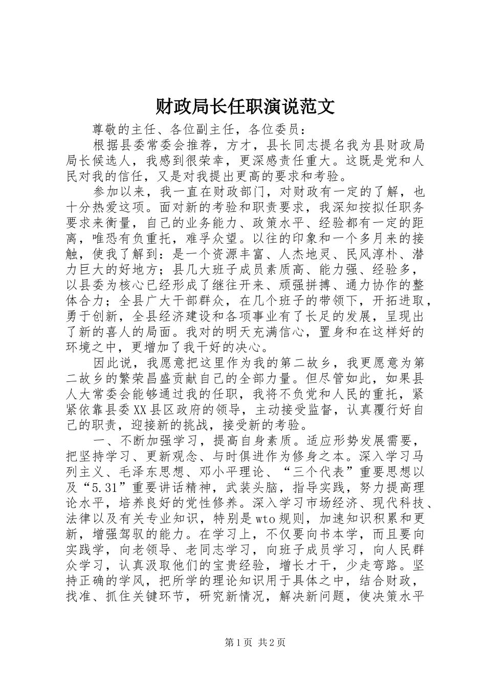 财政局长任职演说范文_第1页