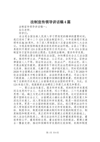 法制宣传领导讲话稿4篇