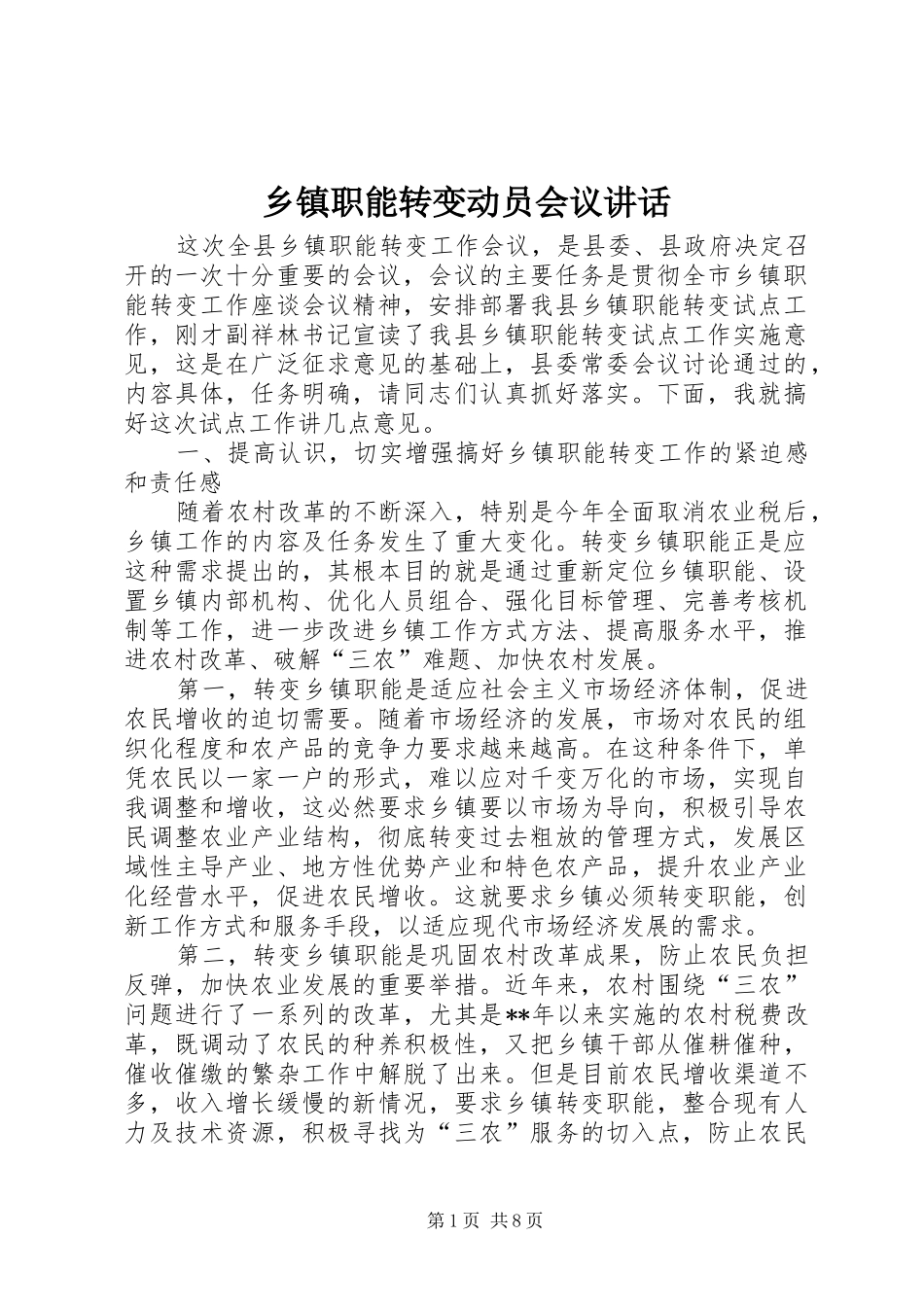 乡镇职能转变动员会议讲话_第1页