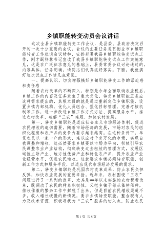 乡镇职能转变动员会议讲话