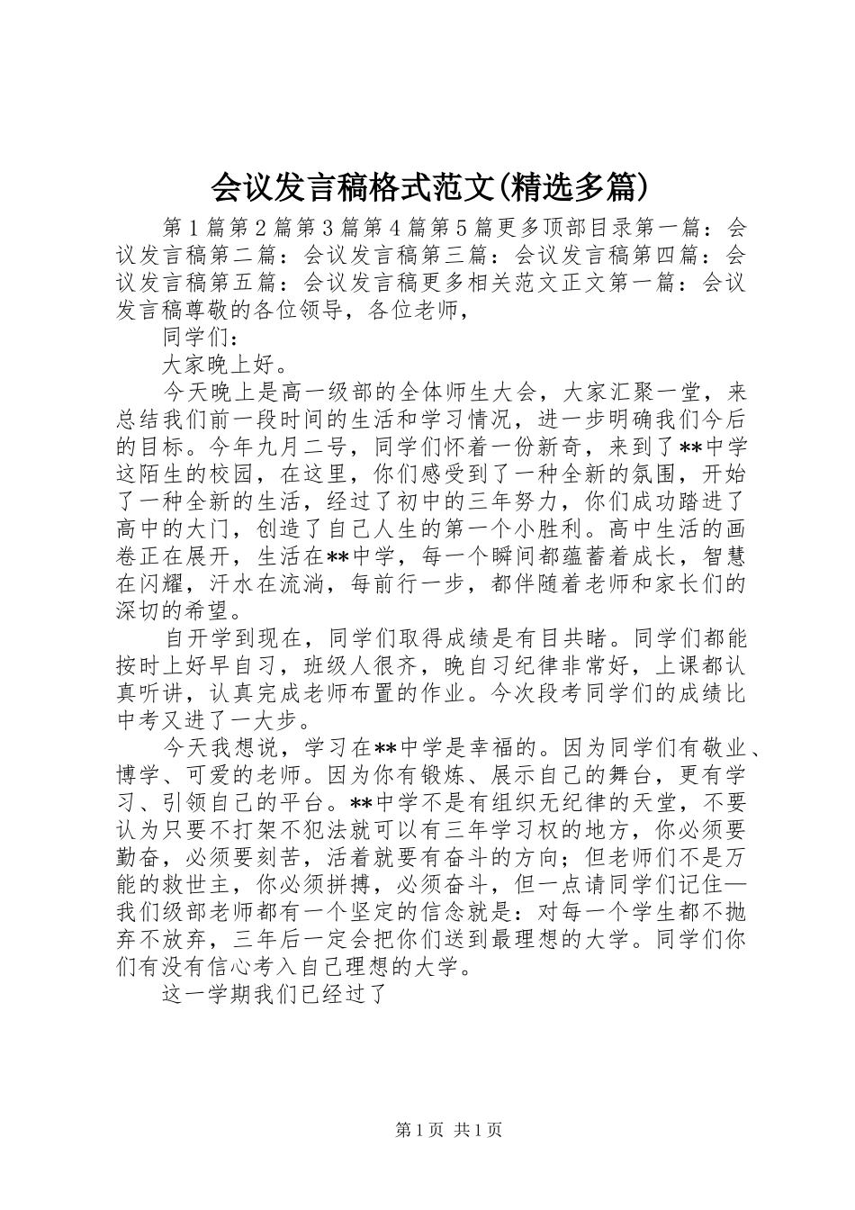 会议发言稿格式范文(精选多篇)_第1页