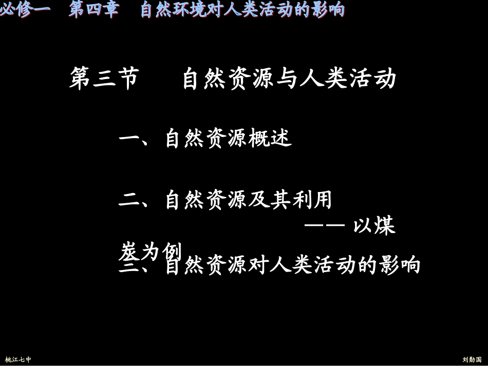 第3节自然资源与人类活动1_第1页