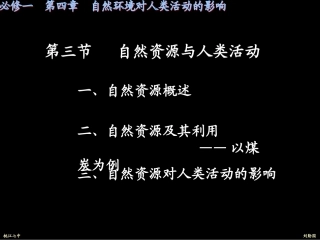 第3节自然资源与人类活动1