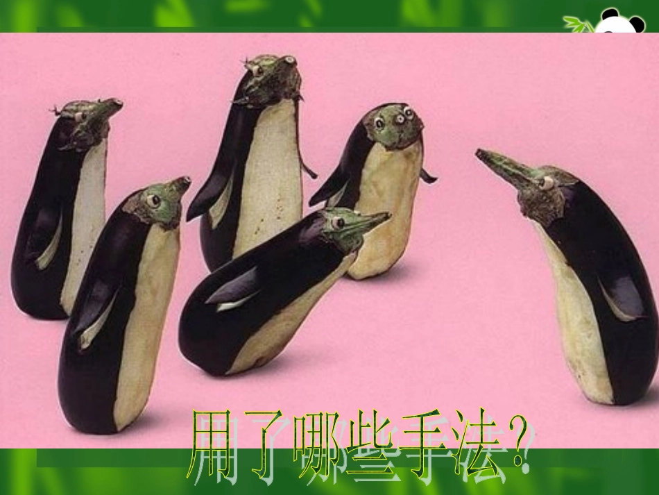 人教版小学美术二年级下册《蔬果变变变》课件_第2页