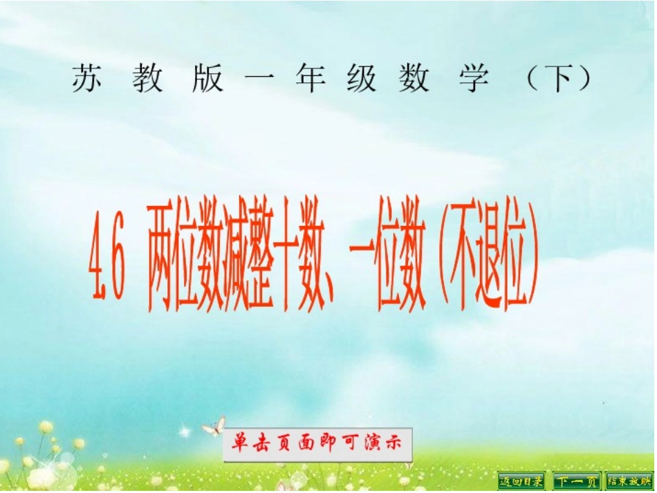 两位数减整十数一位数课件_第1页