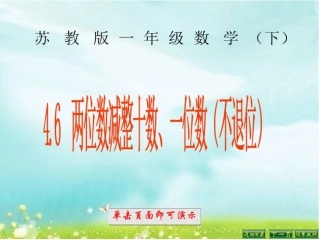 两位数减整十数一位数课件