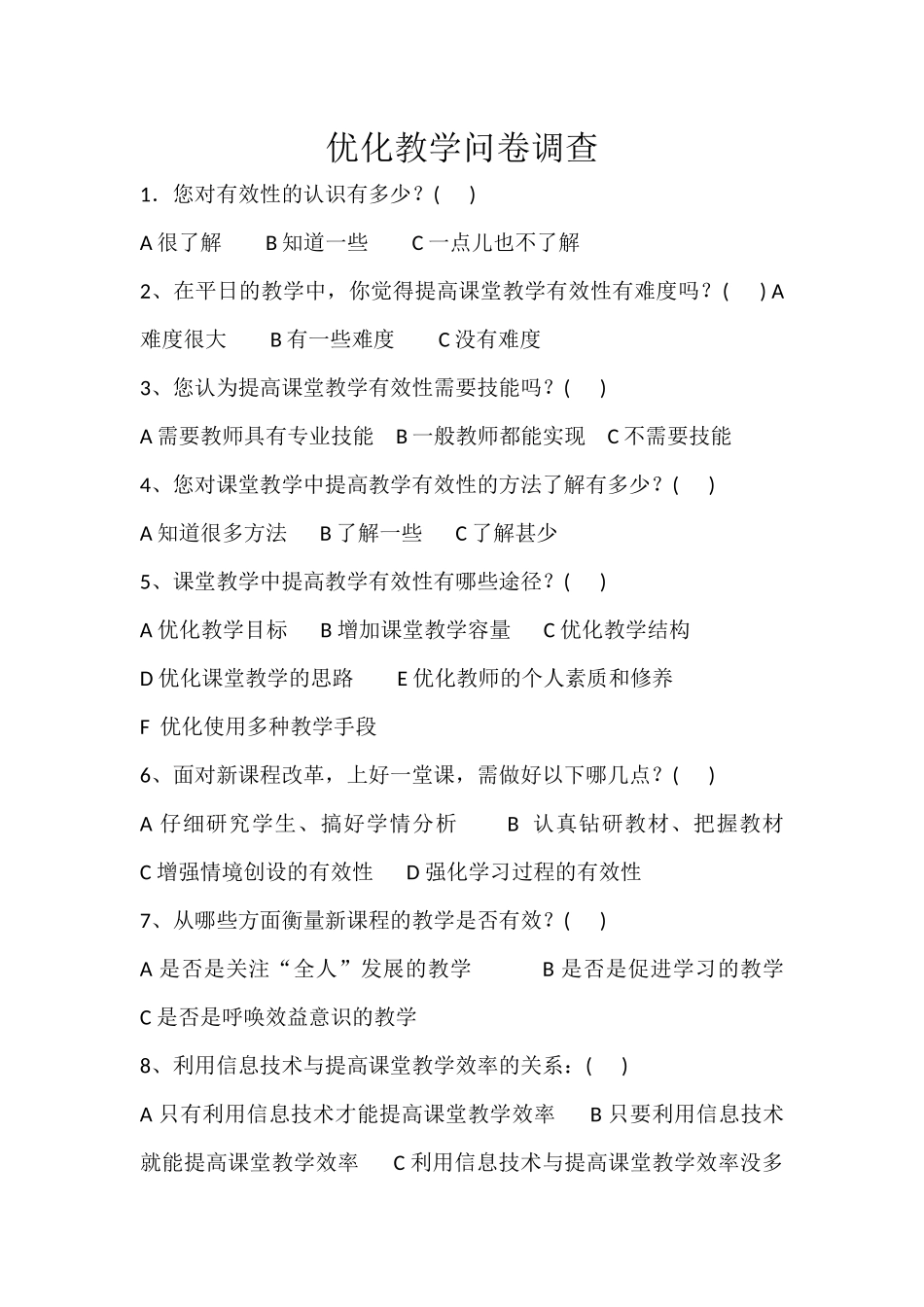 优化教学问卷调查_第1页