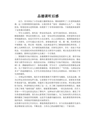 品德课听后感