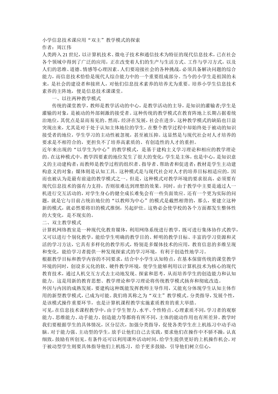 小学信息技术课应用双主教学模式的探索_第1页