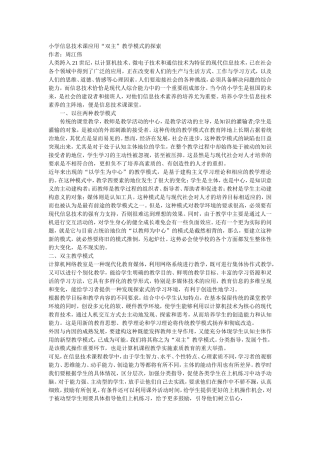 小学信息技术课应用双主教学模式的探索