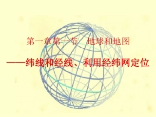 经纬网-利用经纬网定位