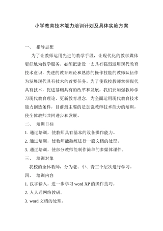 夏阁镇岗上李小学教育技术能力培训计划