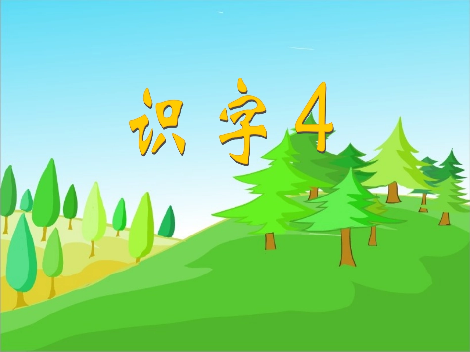 一年级上册识字4教学课件_第1页