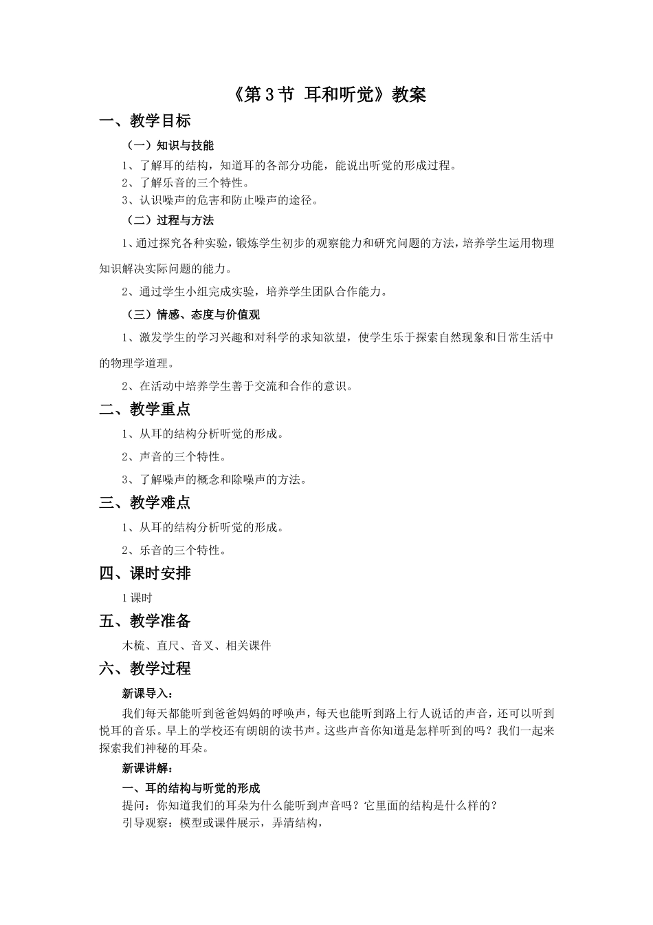 《第3节-耳和听觉》教案1_第1页