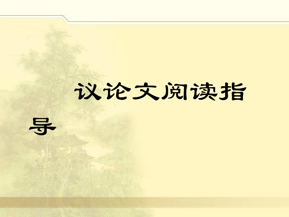 中考_议论文阅读_讲义_教案_资料(详细版)_第1页