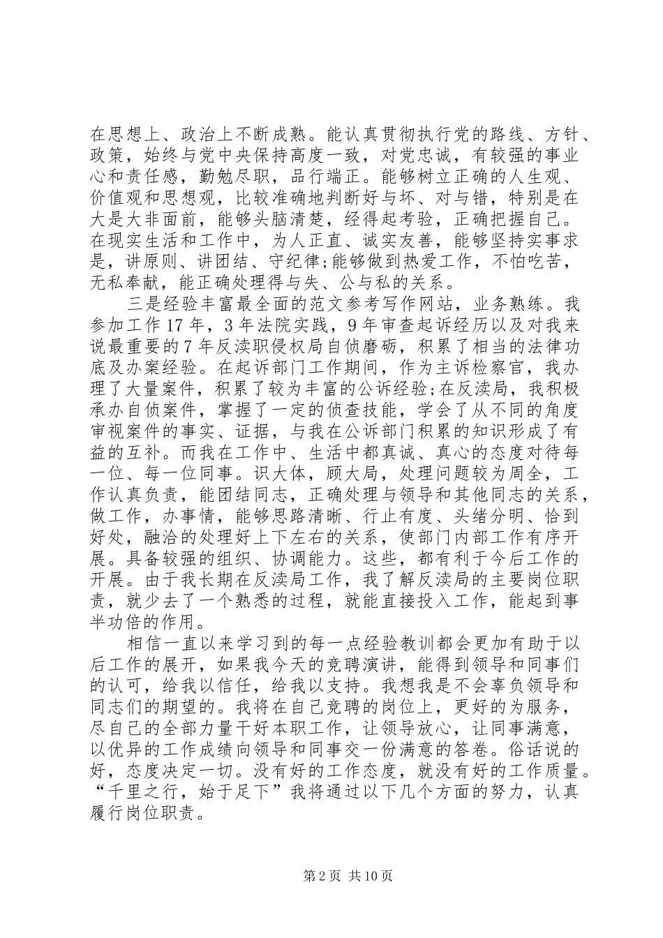 副局长竞聘上岗演讲稿范文_第2页