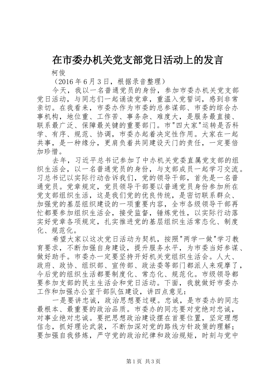 在市委办机关党支部党日活动上的发言_第1页