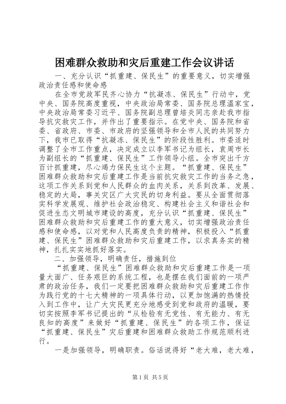 困难群众救助和灾后重建工作会议讲话_第1页