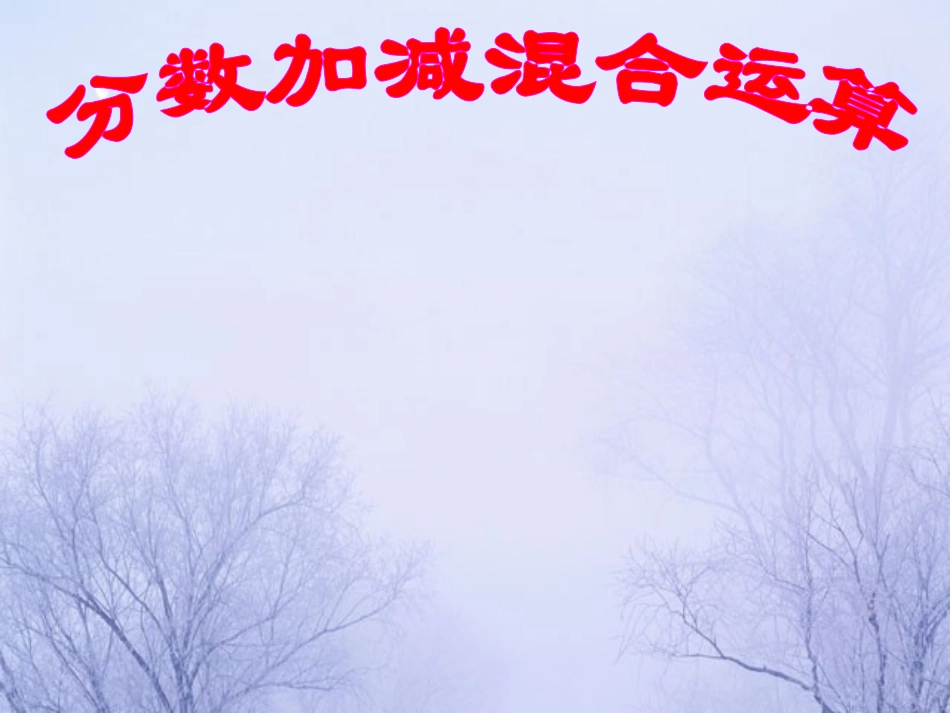 分数加减混合运算练习题_第1页