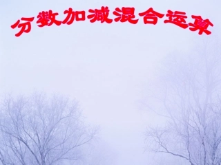 分数加减混合运算练习题