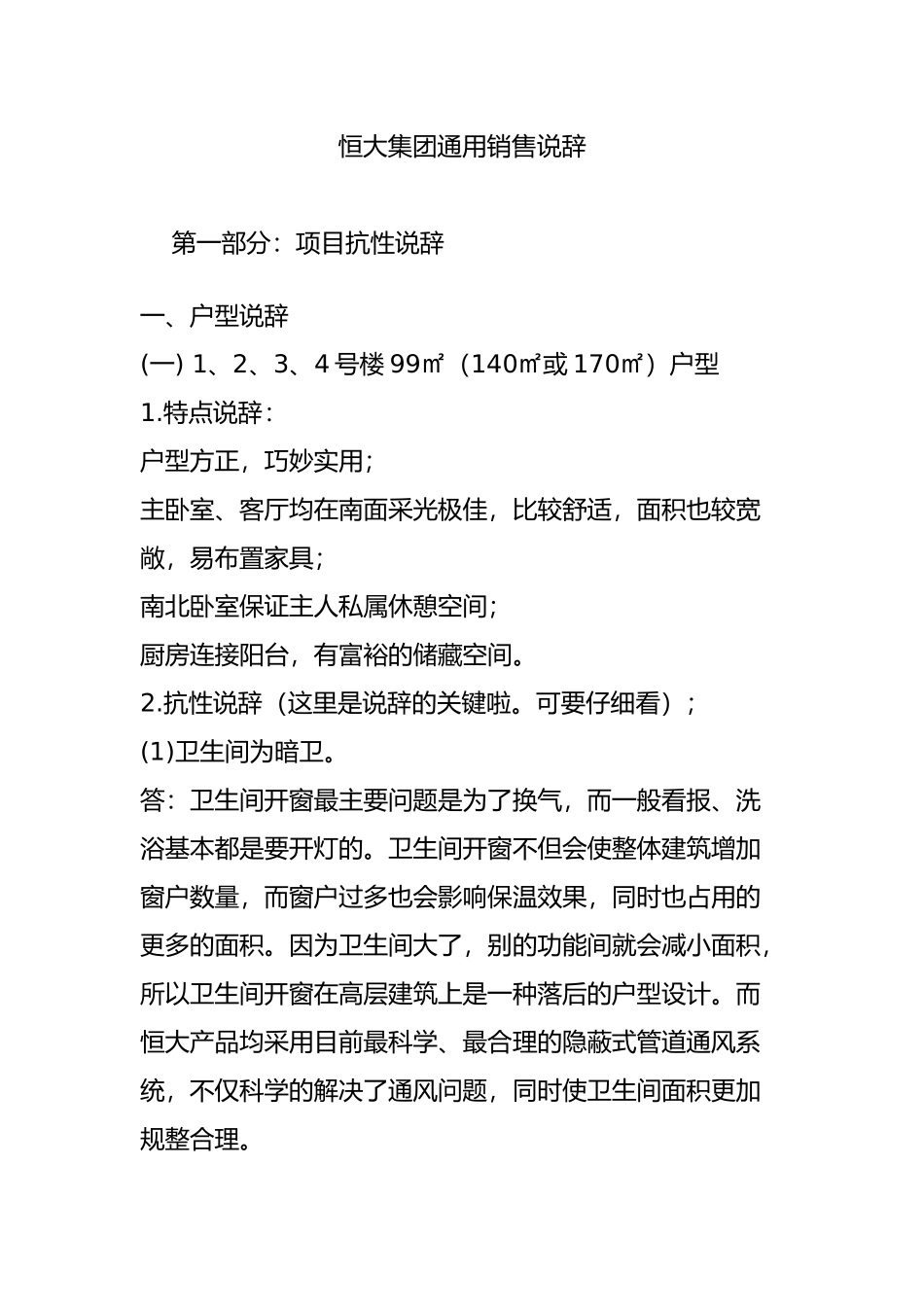 恒大集团通用销售说辞_第1页