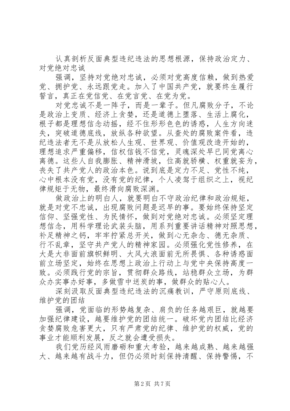 讲规矩有纪律做纪律合格的明白人发言稿范文_第2页