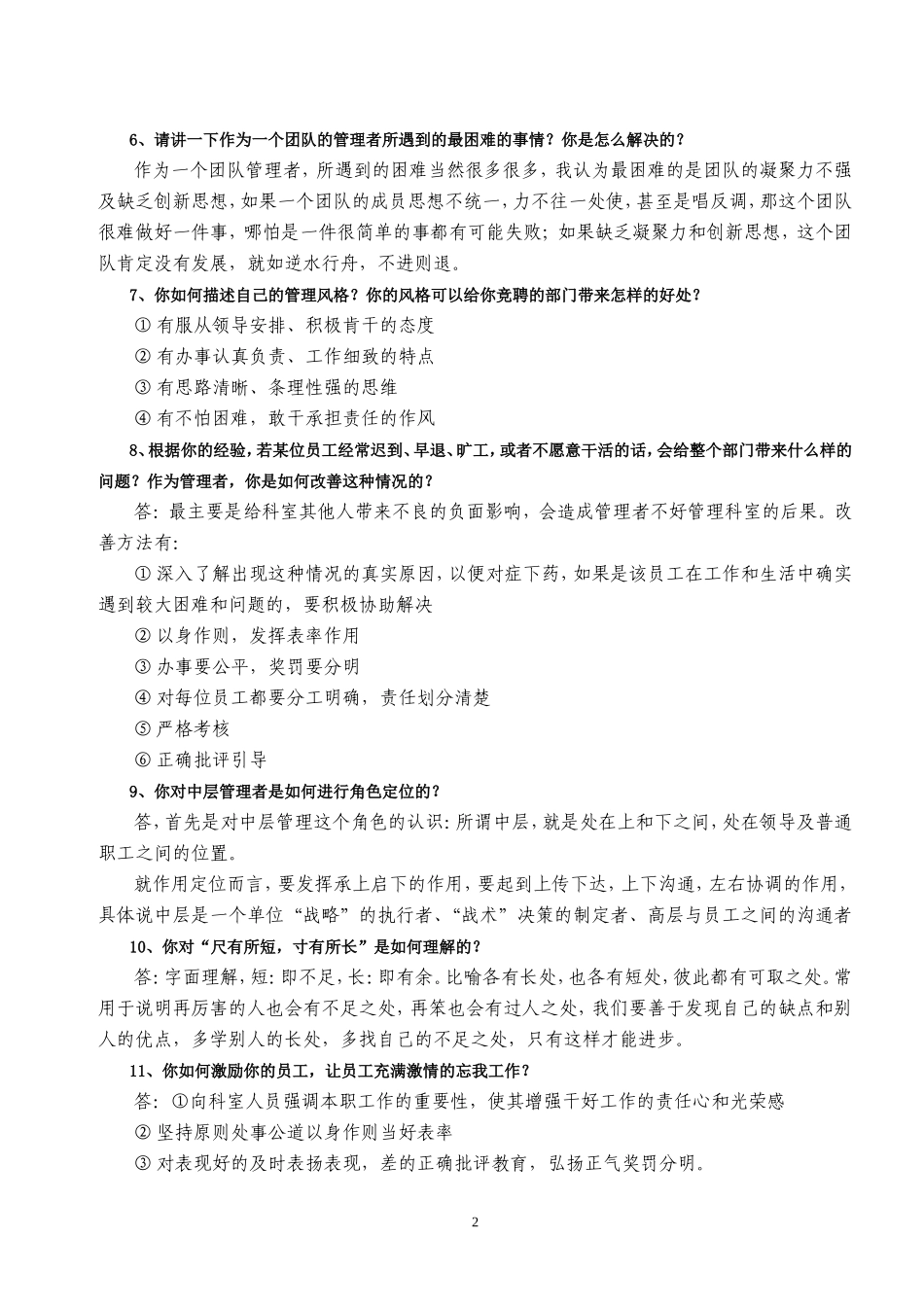 医院中层干部竞聘上岗答辩题_第2页